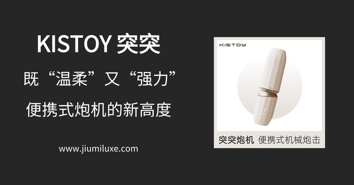 KISTOY 突突炮机 :既“温柔”又“强力”, 便携式炮机的新高度 - Jiumiluxe啾咪情趣
