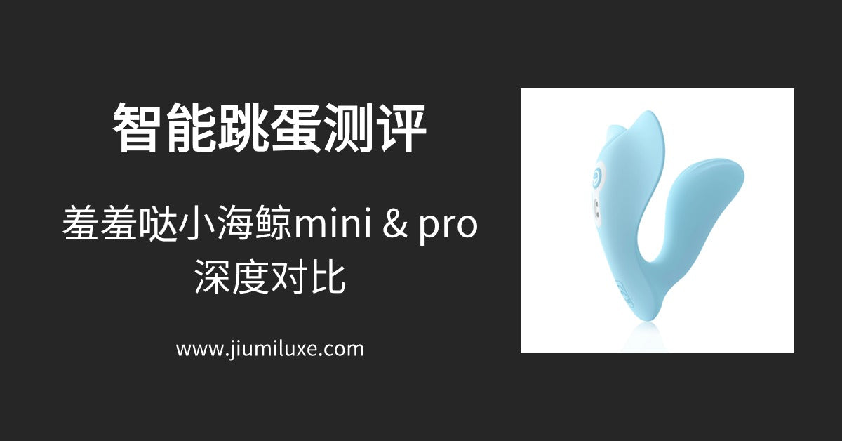 智能跳蛋测评:羞羞哒小海鲸mini & pro深度对比