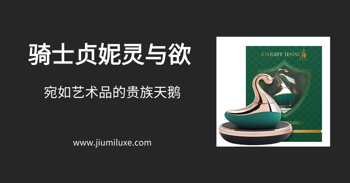 骑士贞妮灵与欲 宛如艺术品的贵族天鹅