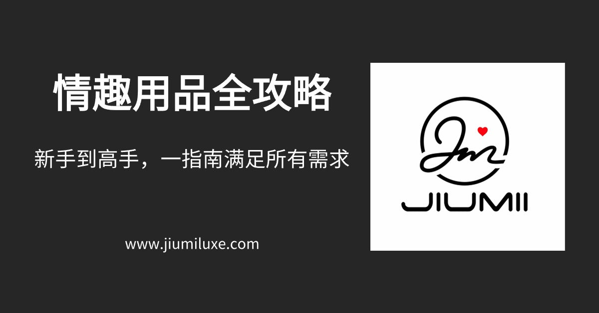 情趣用品全攻略:新手到高手,一指南满足所有需求