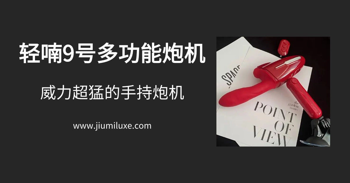 原以为是什么工具箱?火红的香艳炮机,轻喃9号多功能炮机测评