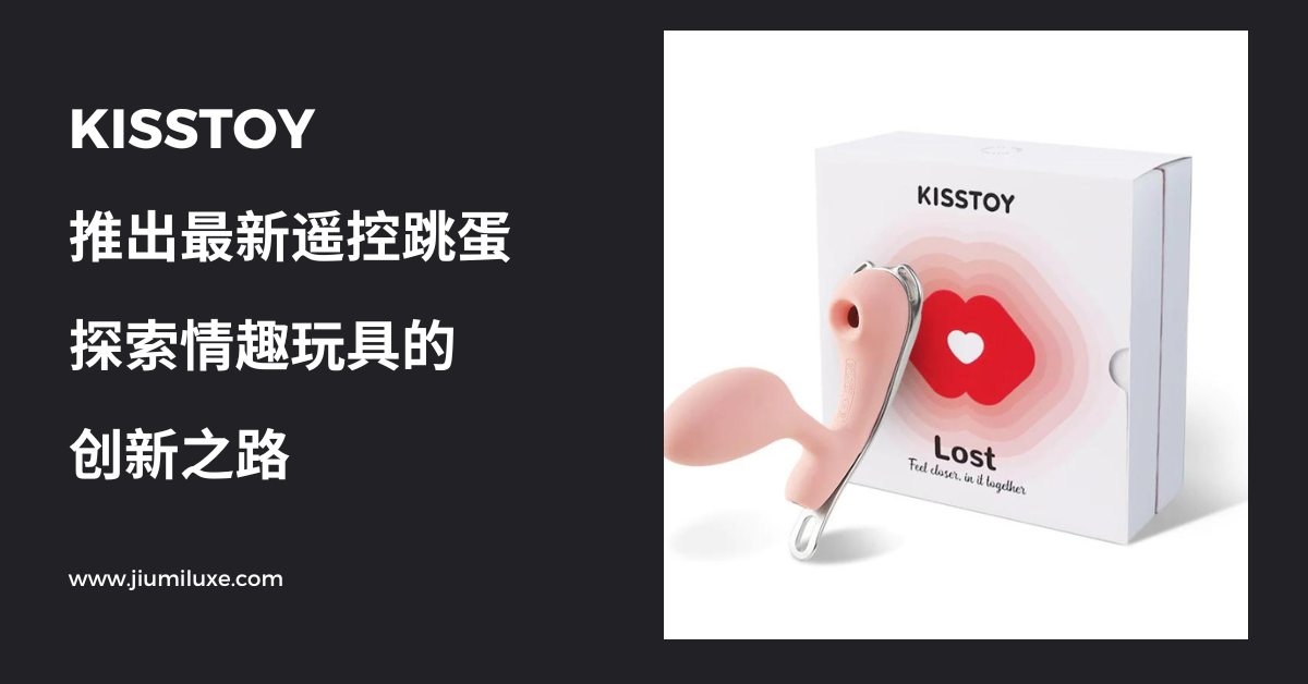 KISSTOY推出最新遥控跳蛋:探索情趣玩具的创新之路