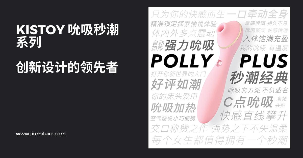 KISTOY吮吸秒潮系列:创新设计的领先者 - Jiumiluxe啾咪情趣