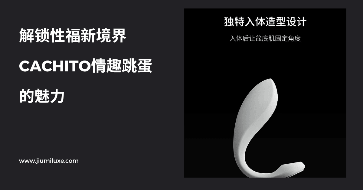 解锁性福新境界:CACHITO情趣跳蛋的魅力 - Jiumiluxe啾咪情趣