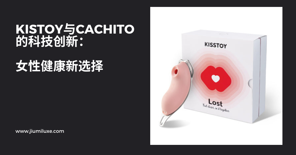 KISTOY与CACHITO的科技创新:女性健康新选择