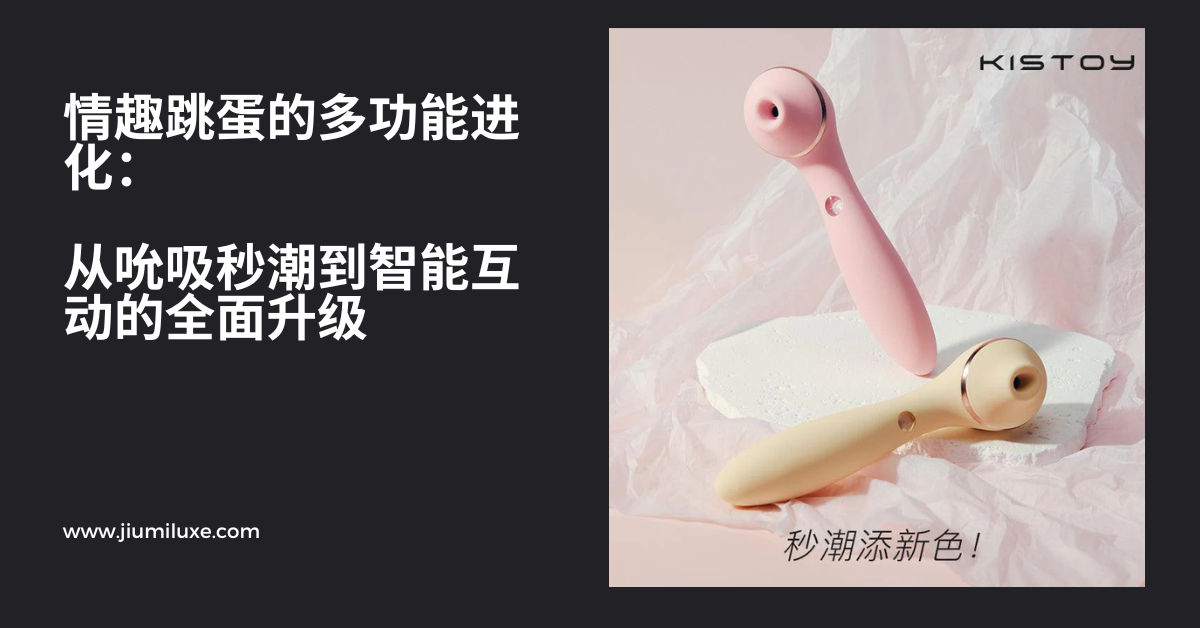 情趣跳蛋的多功能进化:从吮吸秒潮到智能互动的全面升级