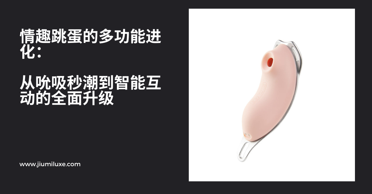 情趣跳蛋的多功能进化:从吮吸秒潮到智能互动的全面升级