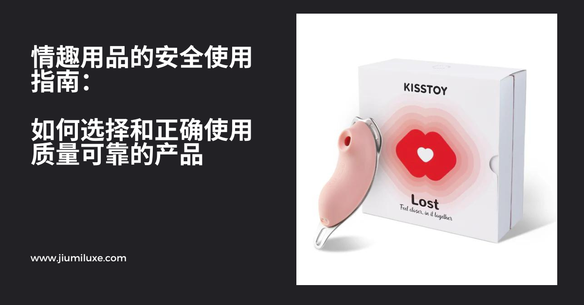 情趣用品的安全使用指南:如何选择和正确使用质量可靠的产品