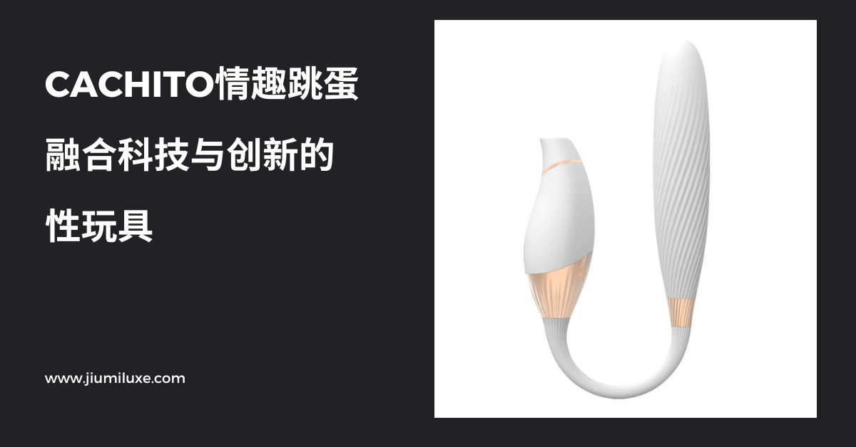 CACHITO情趣跳蛋:融合科技与创新的性玩具