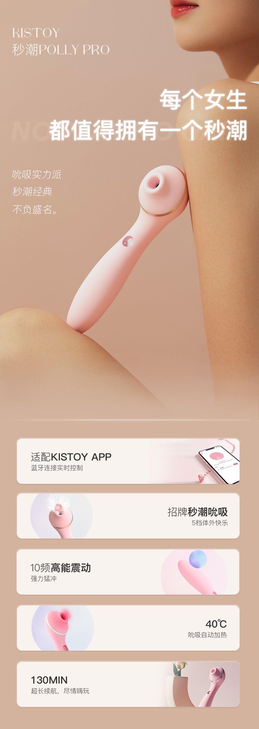 KISTOY Polly PRO 吮吸秒潮G点震动棒 APP控制 - Jiumiluxe啾咪情趣