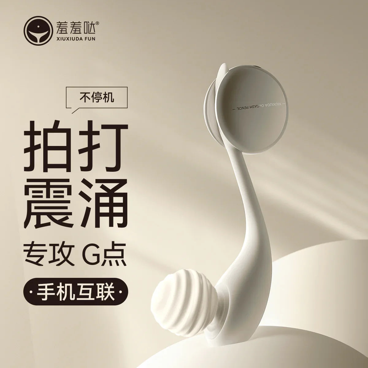 羞羞哒 无错乐涌拍打震动棒 APP控制