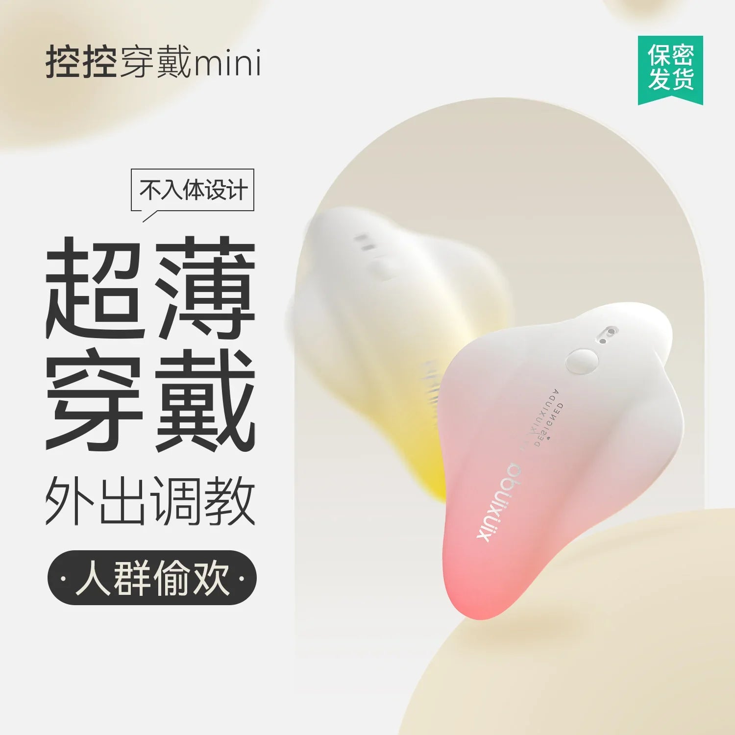 羞羞哒 控控穿戴mini 双控跳蛋