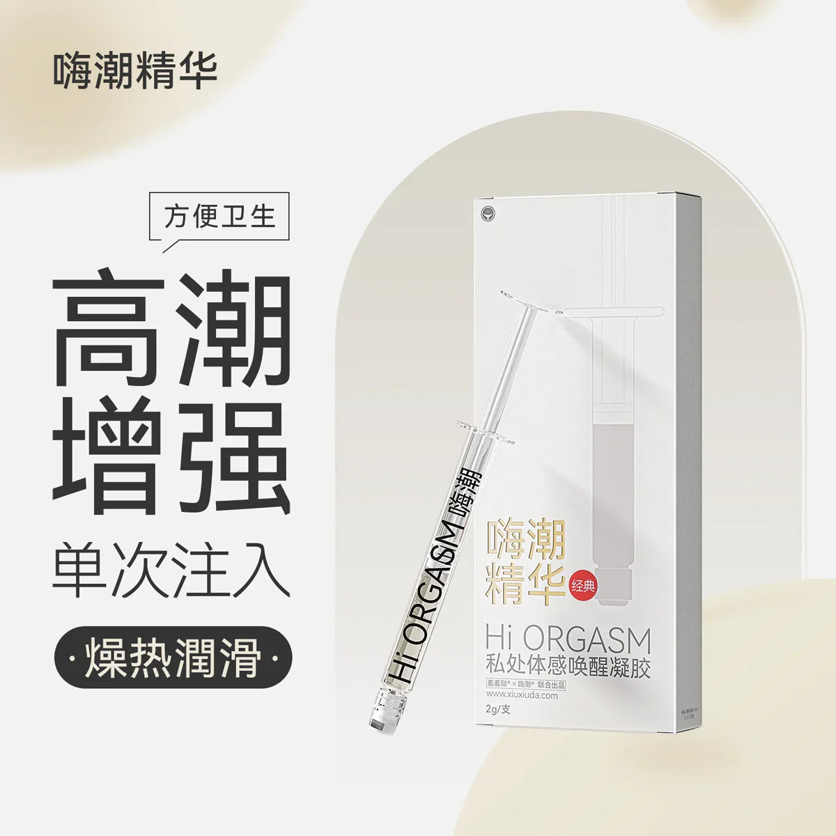 羞羞哒 嗨潮精华 快感增强液玻尿酸润滑