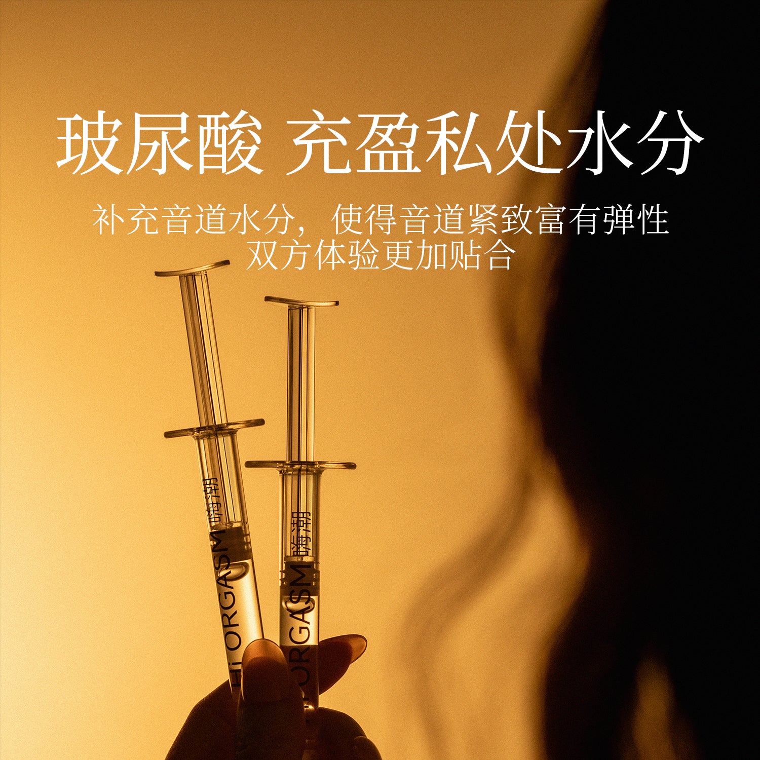 羞羞哒 嗨潮精华 快感增强液玻尿酸润滑