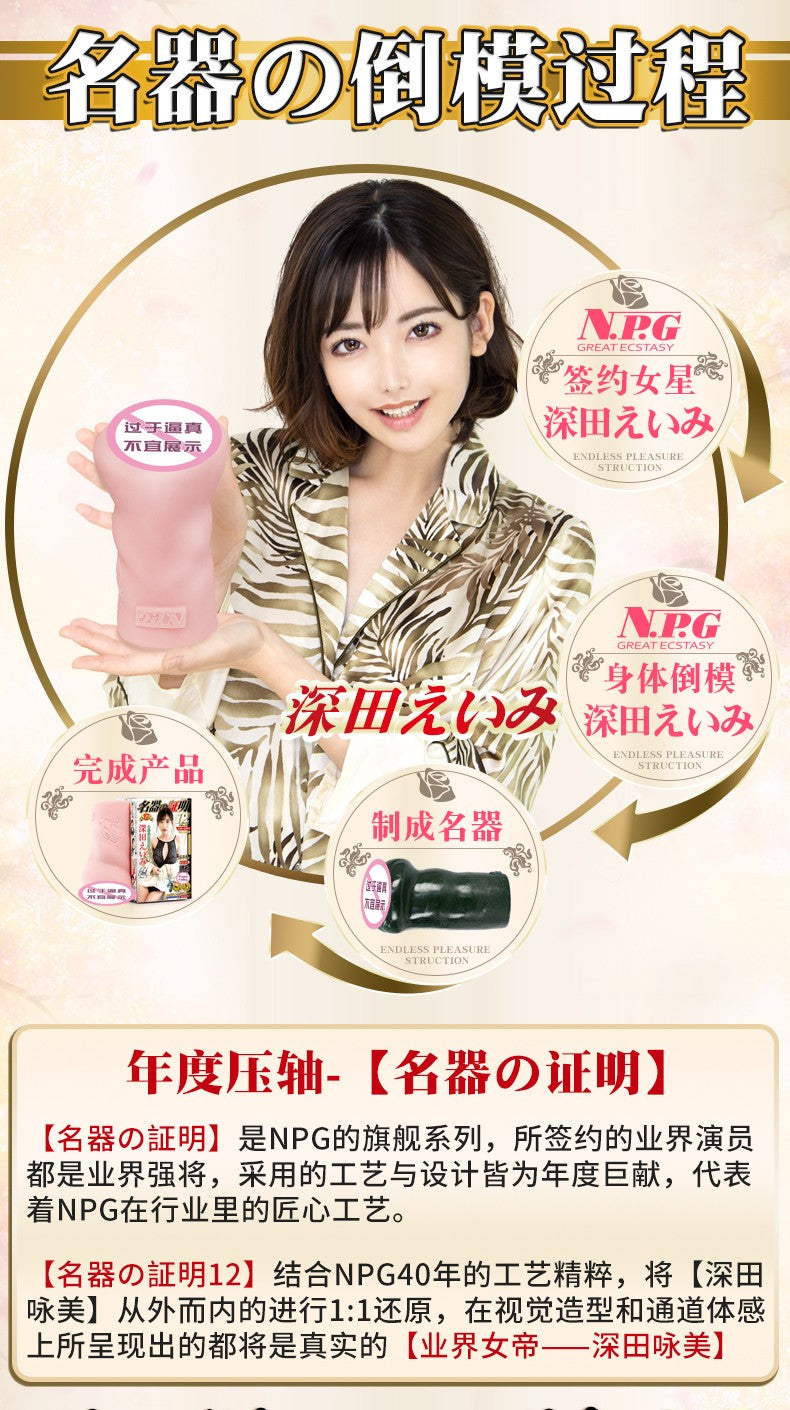 NPG 名器证明012深田咏美名器倒模