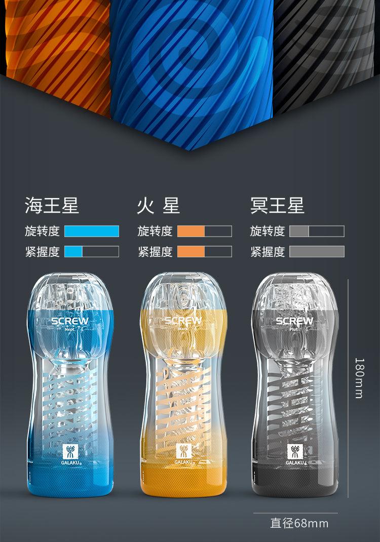 Galaku SCREW III 旋吸飞机杯 - Jiumiluxe啾咪情趣