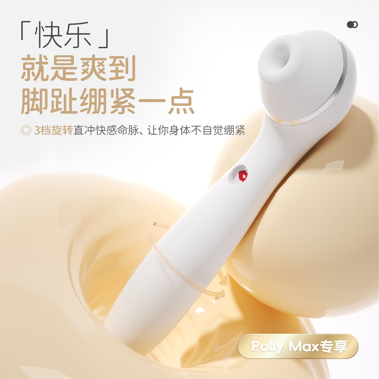 KISSTOY Polly Plus / Polly Max 全新白色 秒潮震动棒