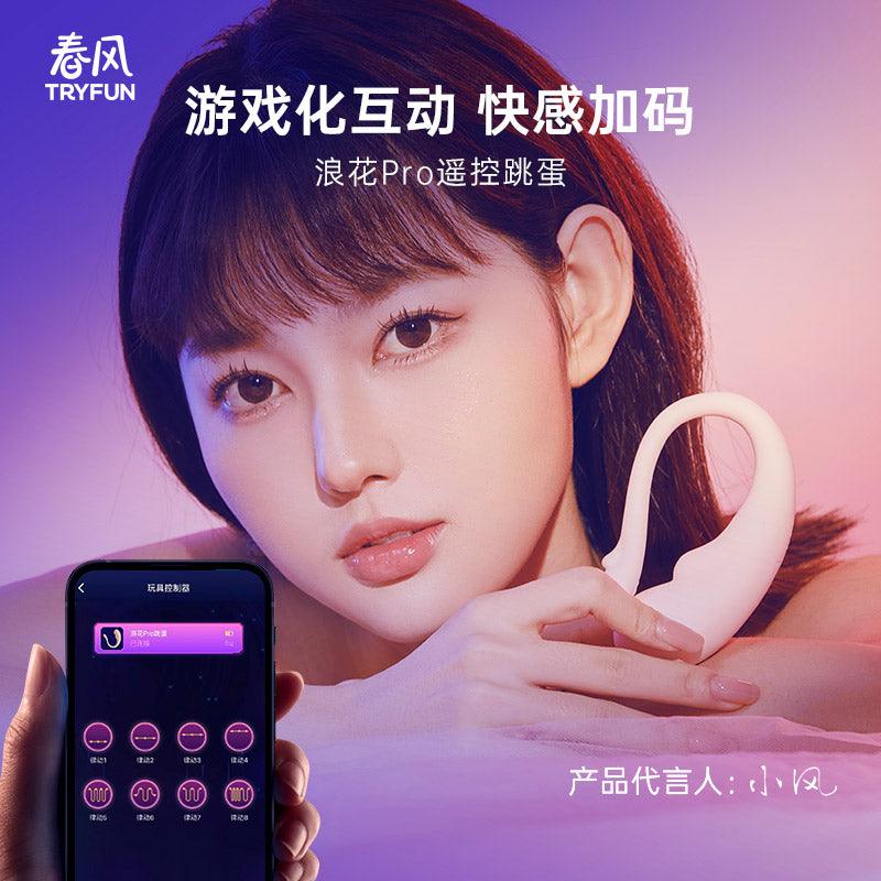 网易春风 浪花Pro无线遥控APP跳蛋 - Jiumiluxe啾咪情趣
