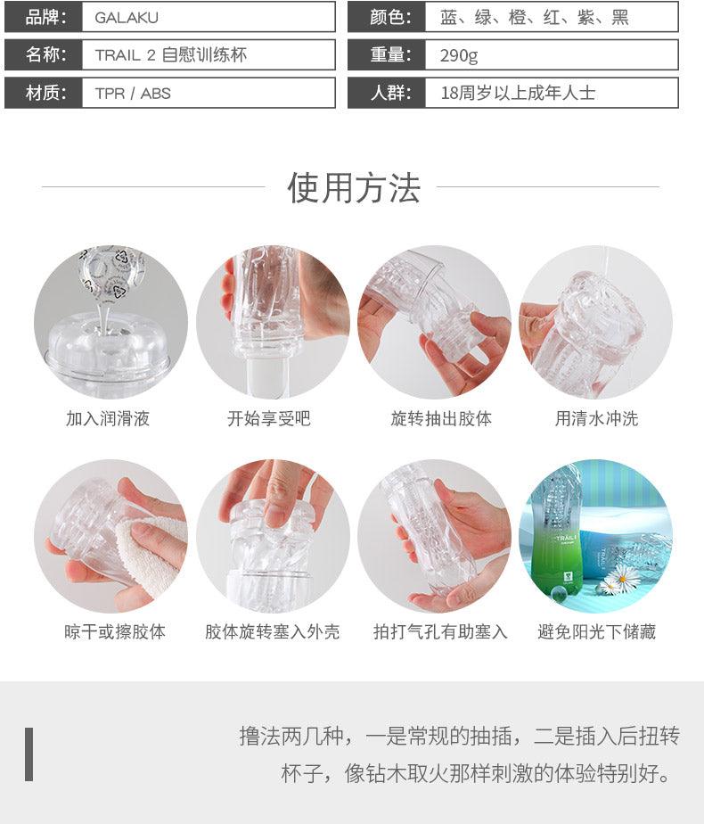 GALAKU TRAIL II 训练手动飞机杯 - Jiumiluxe啾咪情趣