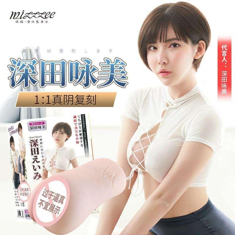 谜姬 深田咏美名器倒模双通道 - Jiumiluxe啾咪情趣