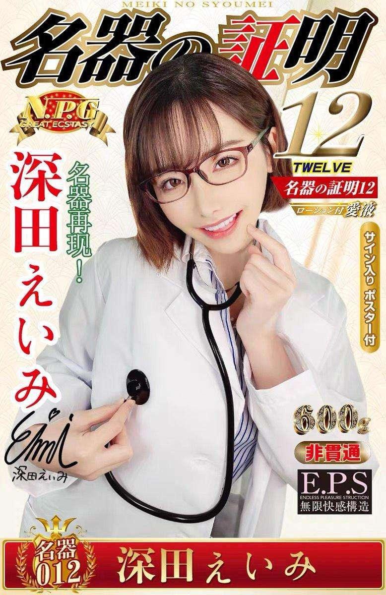 NPG 名器证明012深田咏美名器倒模 - Jiumiluxe啾咪情趣