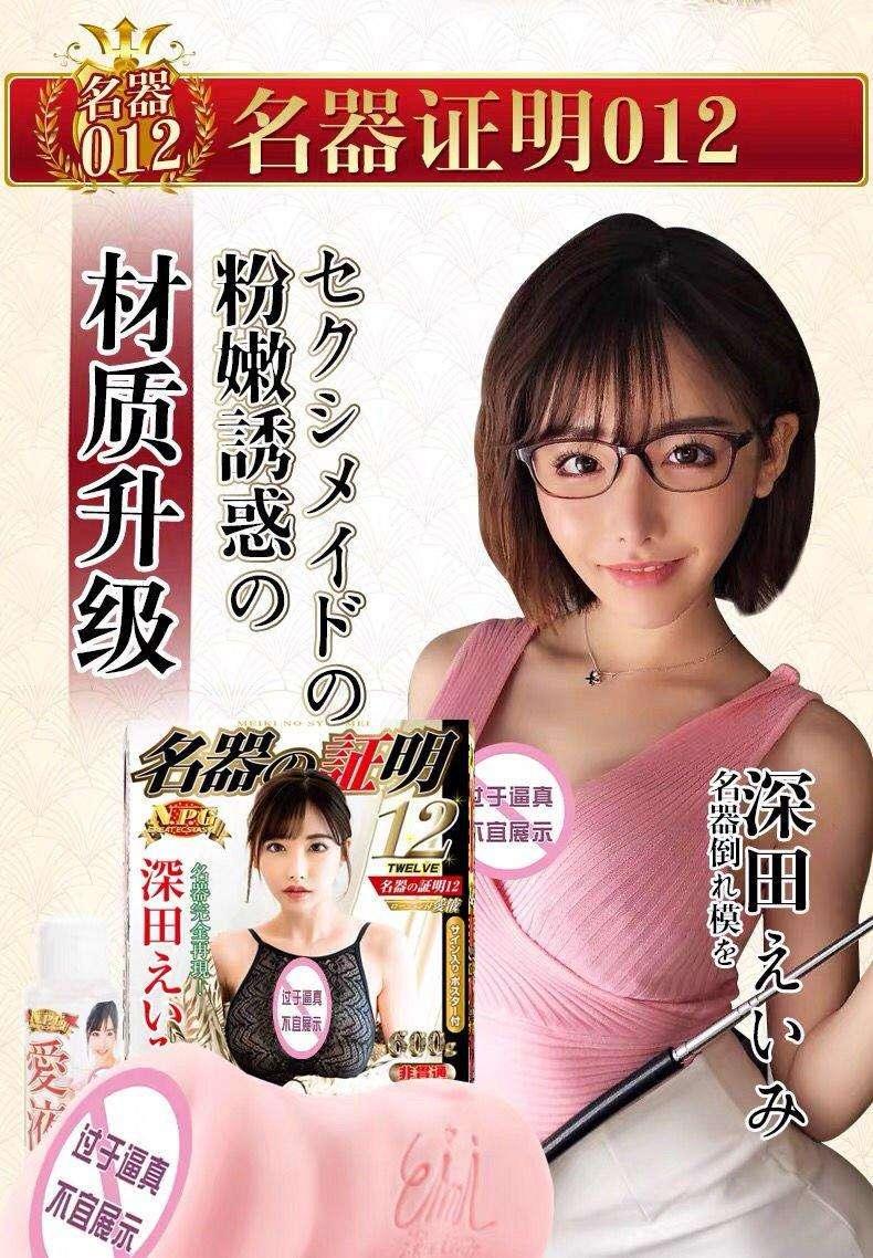 NPG 名器证明012深田咏美名器倒模 - Jiumiluxe啾咪情趣