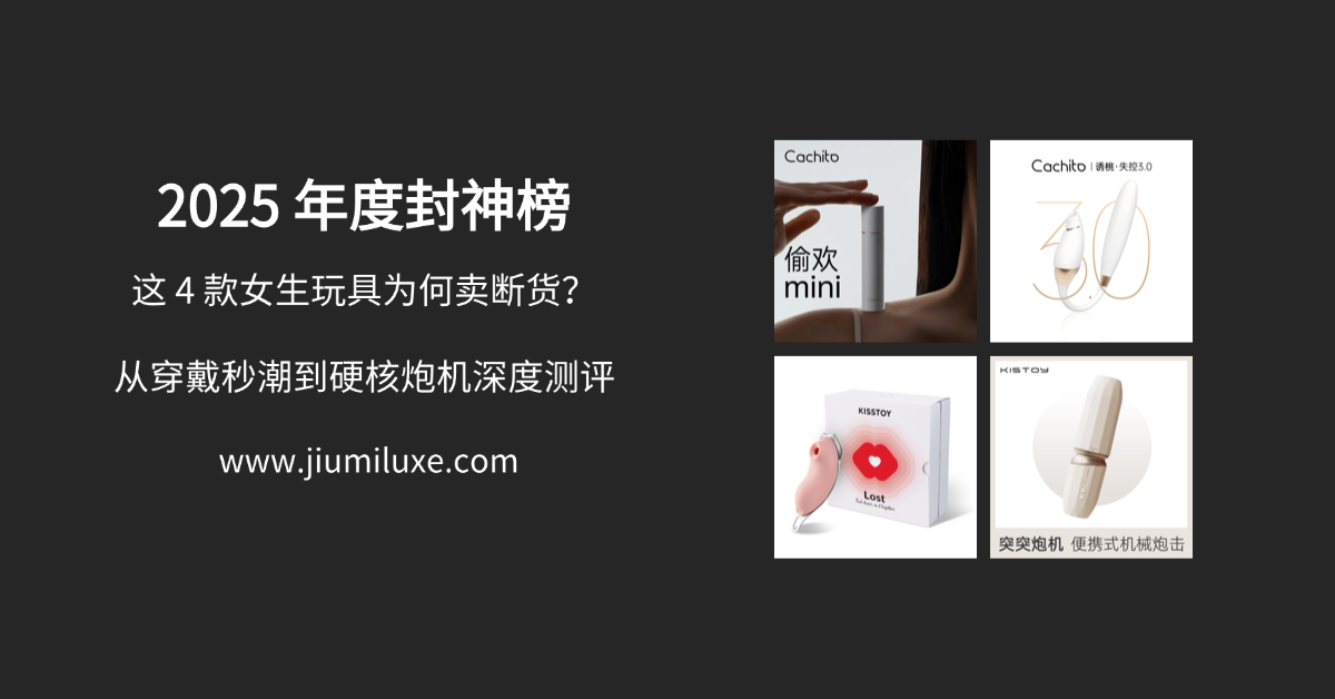 2025 年度封神榜：这 4 款女生玩具为何卖断货？从穿戴秒潮到硬核炮机深度测评