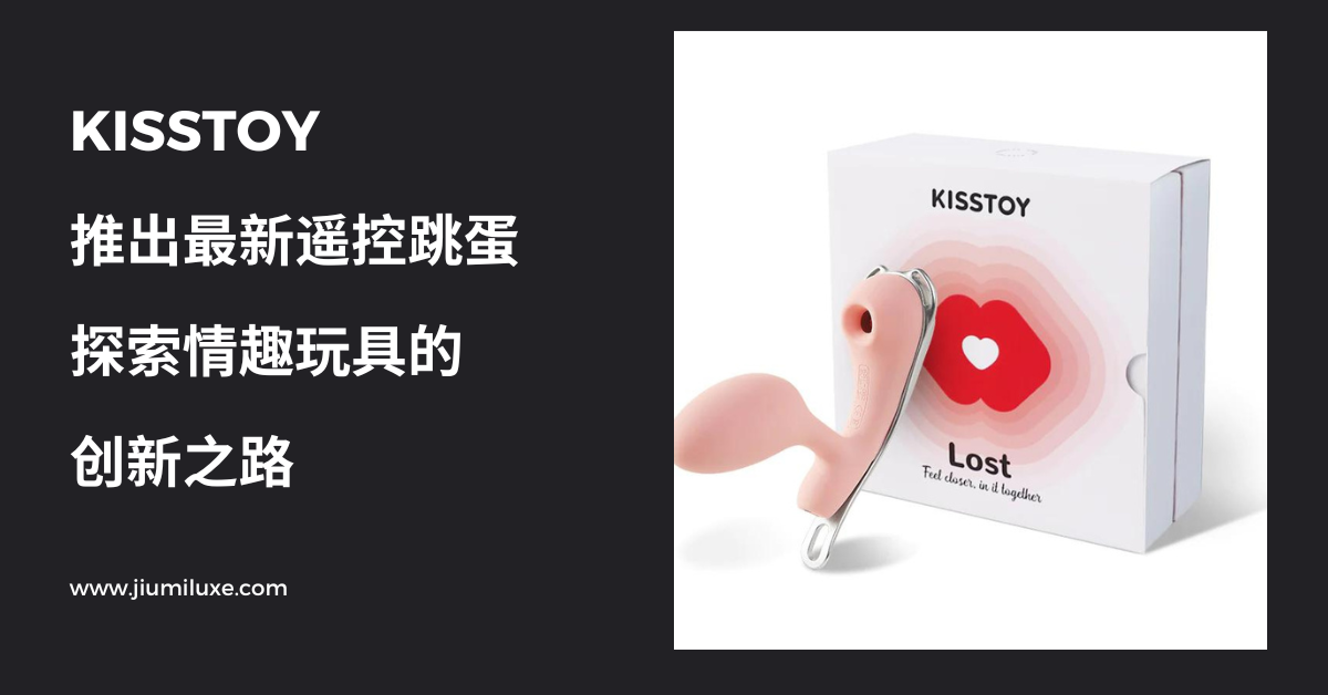 KISSTOY推出最新遥控跳蛋：探索情趣玩具的创新之路