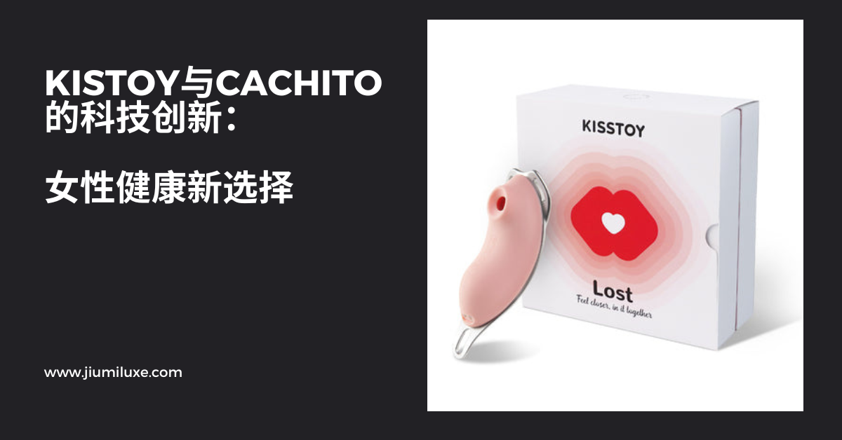 KISTOY与CACHITO的科技创新：女性健康新选择