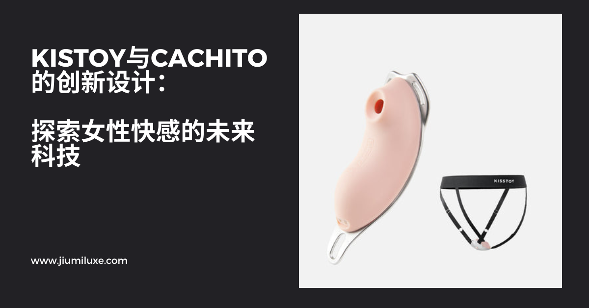 KISTOY与CACHITO的创新设计：探索女性快感的未来科技