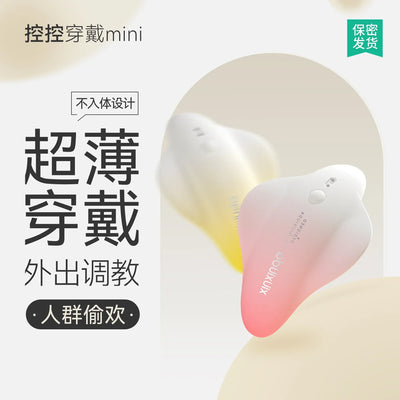 羞羞哒 控控穿戴mini 双控跳蛋 