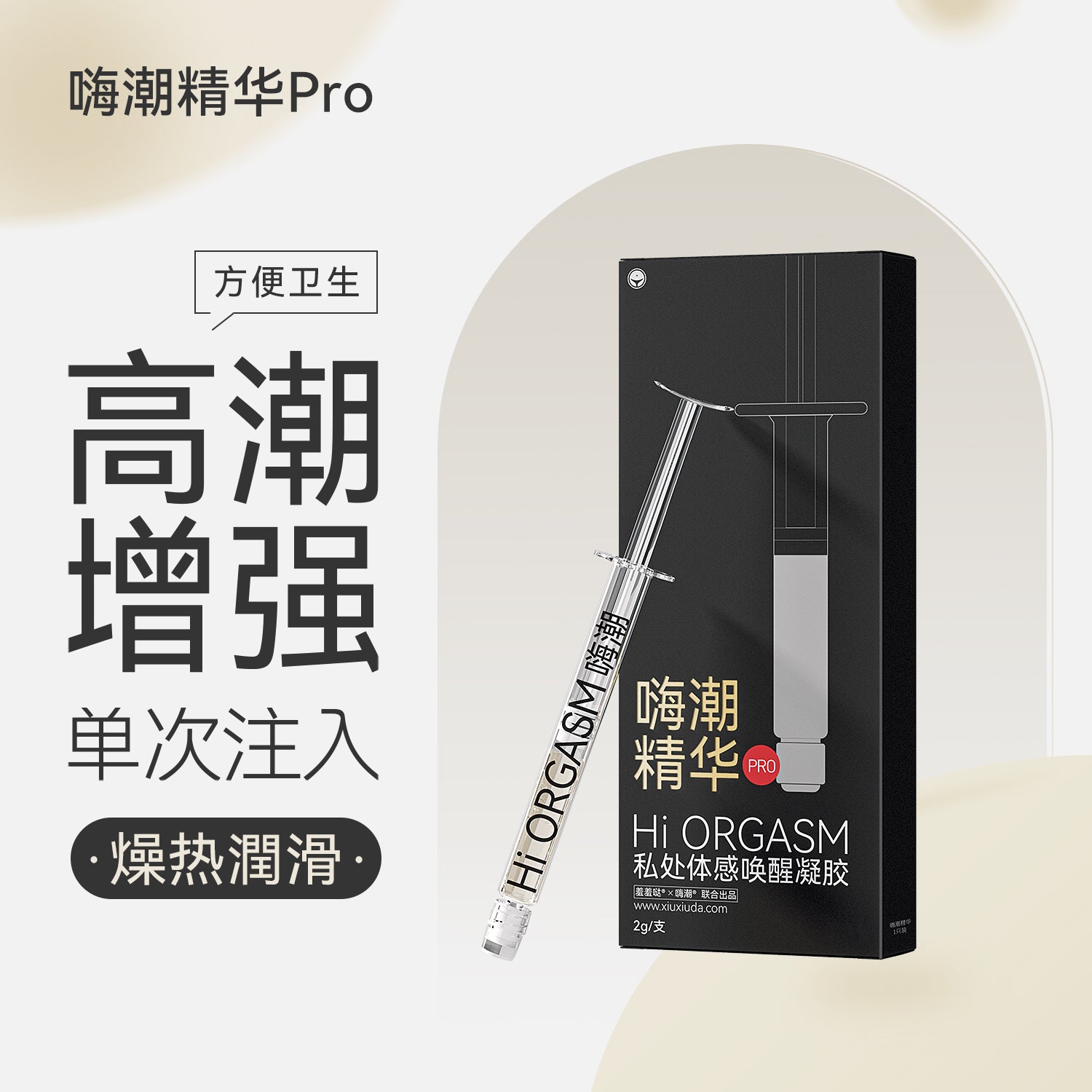 羞羞哒 嗨潮精华 快感增强液玻尿酸润滑