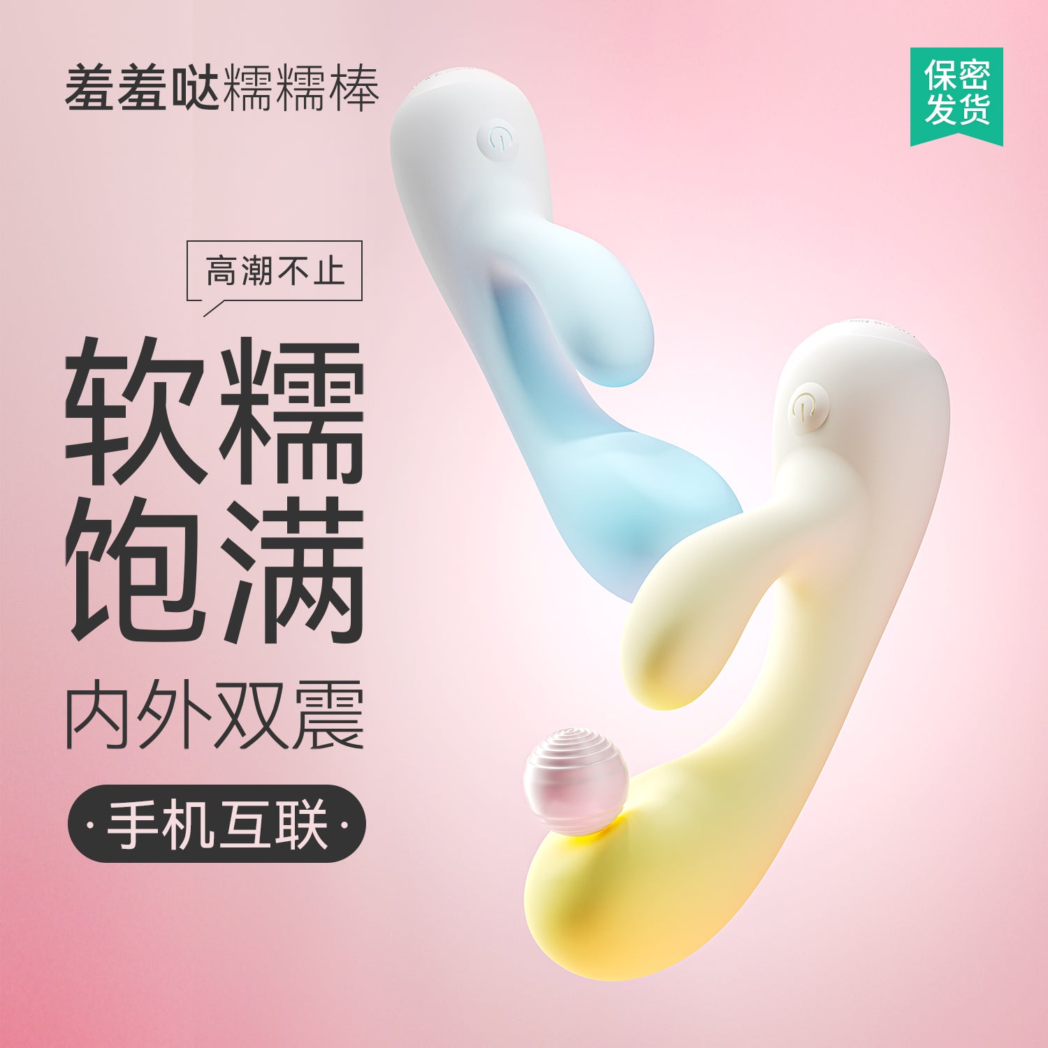 羞羞哒 糯糯棒Air 双头震动棒 APP控制自动加热