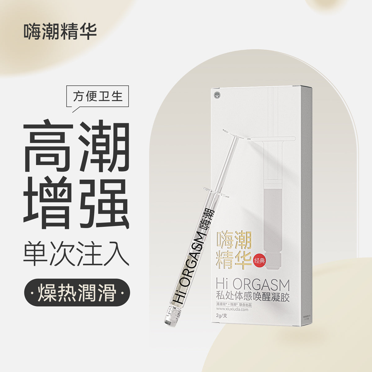 羞羞哒 嗨潮精华 快感增强液玻尿酸润滑