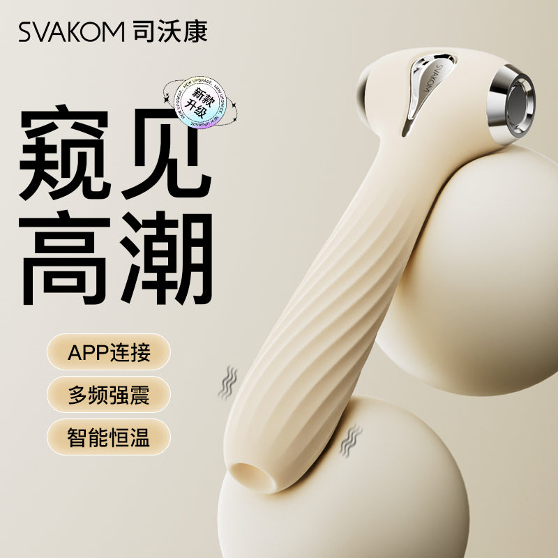 成人玩具 Svakom 隐觅 可窥视震动棒