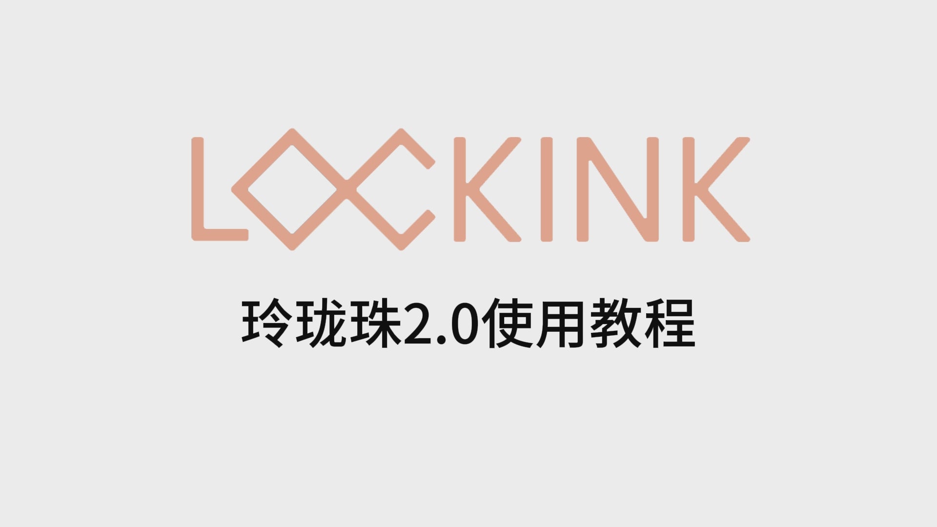 Lockink索迹 玲珑珠情趣挑逗震动跳蛋