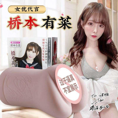 谜姬 桥本有菜真人倒模 - Jiumiluxe啾咪情趣