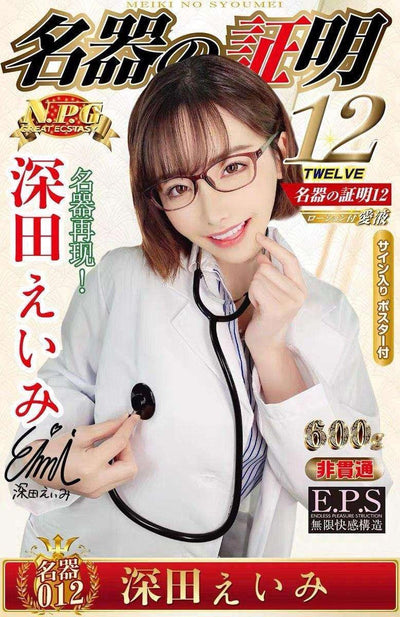 NPG 名器证明012深田咏美名器倒模 - Jiumiluxe啾咪情趣